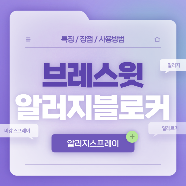  브레스윗 알러지블로커 특징 및 사용방법 【#알레르기 #알러지스프레이】