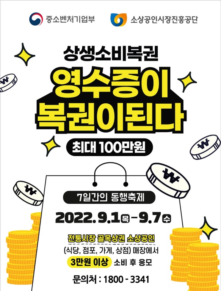  [동행축제] 시장, 식당등 3만원이상 영수증 응모 《상생소비복권》