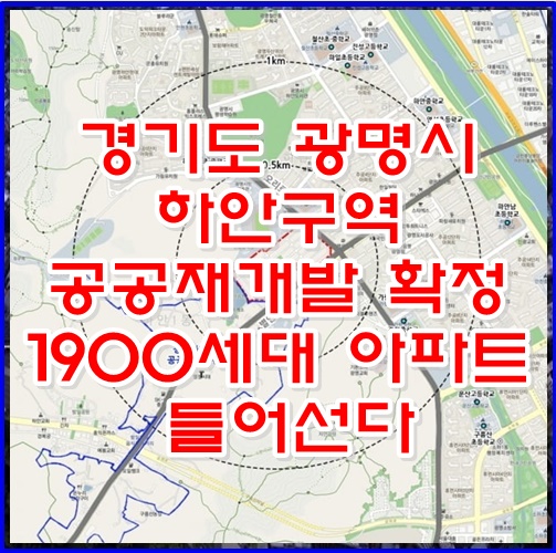 광명 하안구역 공공재개발 확정 1900세대 대단지 아파트 들어선다