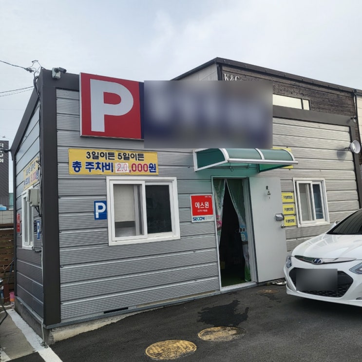  김해공항 저렴한 사설주차장 비추천 내돈내산