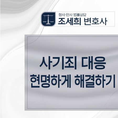 사기죄 성립요건 고소대처 대응방법은