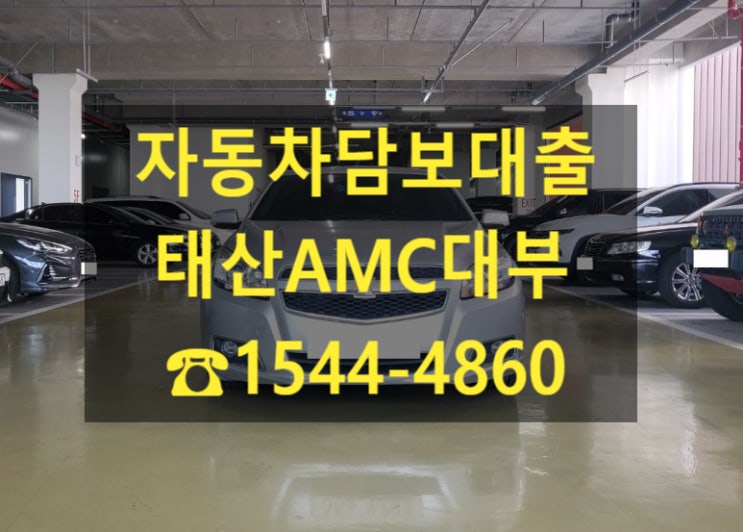  [자동차담보대출 태산AMC대부]14년식 말리부 전당입고후기