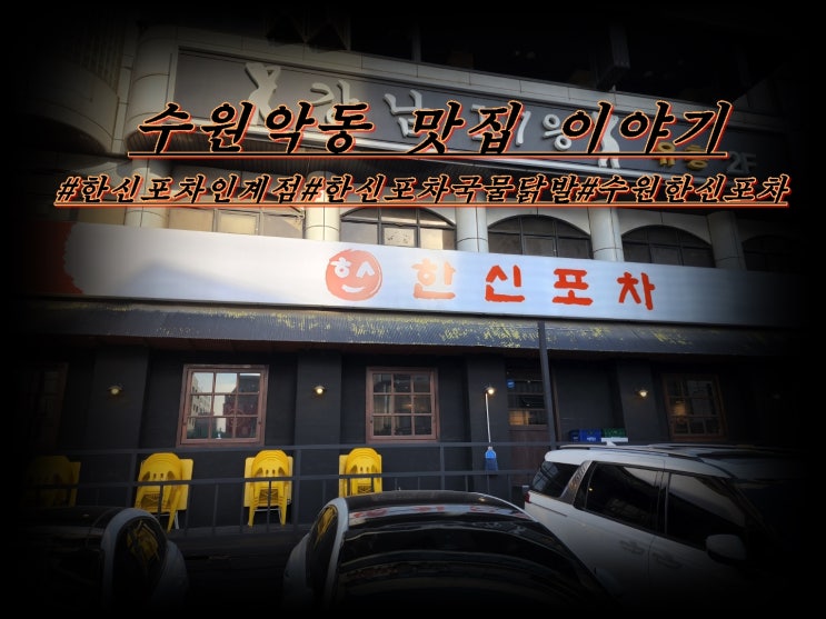  한신포차 수원 인계점 매콤한 국물 닭발