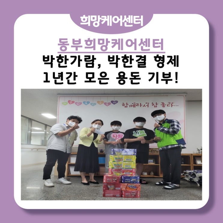 동부희망케어센터, 박한가람-박한결 형제! 1년간 모은 용돈 지역사회 어려운 이웃에게 기부!