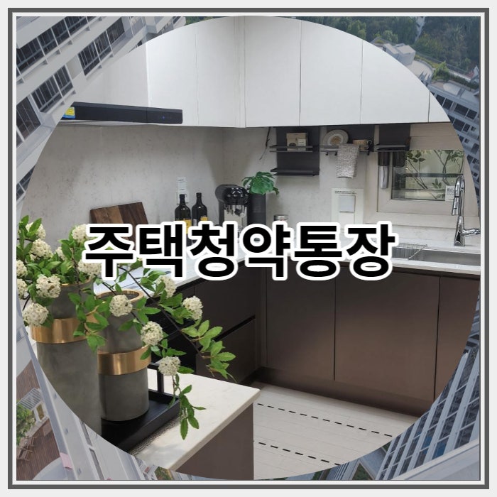  주택청약통장 해지 주의사항 알아보기