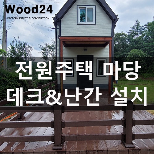  인조 방부목 데크와 난간 제작 비용과 후기 (양평)