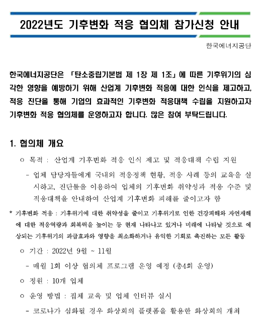 2022년 기후변화 적응 협의체 참가신청 모집 공고 2022년 기후변화 적응 협의체 참가신청 모집 공고