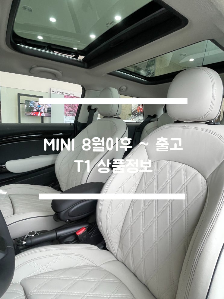  미니쿠퍼 23년식 3도어, 5도어, 컨버터블 T1 상품정보(8월 이후 출고 모델)