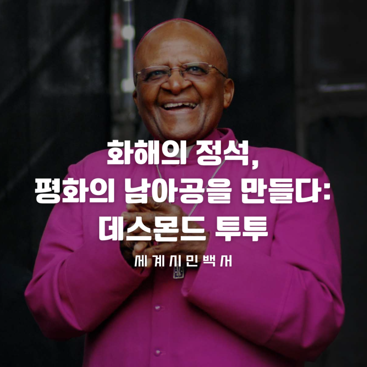  화해의 정석, 평화의 남아공을 만들다: 데스몬드 투투