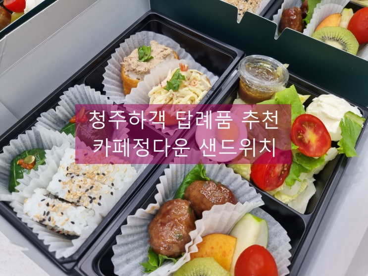  청주하객, 답례품::도시락 포장, 배달 추천 <카페정다운 샌드위치>