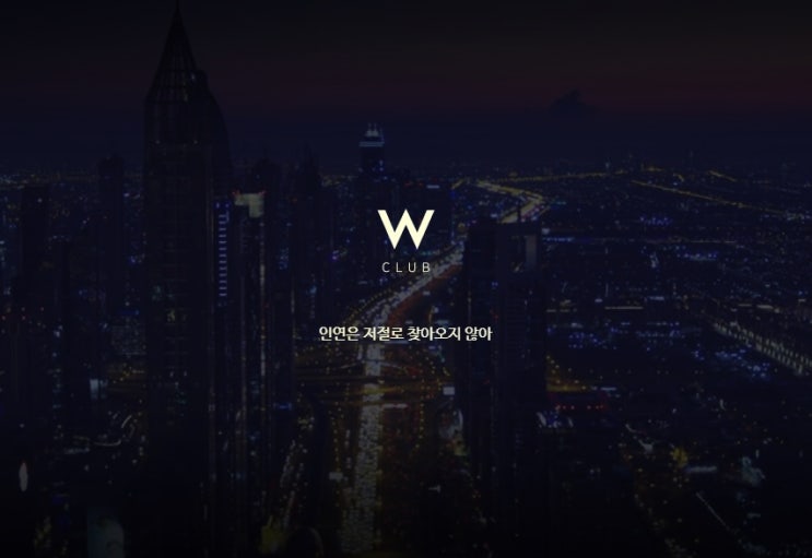  W클럽과 일반 소개팅어플의 차이? 이 글 하나만 보시면 됩니다(여성분들 필독)