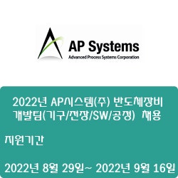 [반도체] [AP시스템] 2022년 AP시스템(주) 반도체장비 개발팀(기구/전장/SW/공정) 신입/경력사원 채용 ( ~9월 16일)