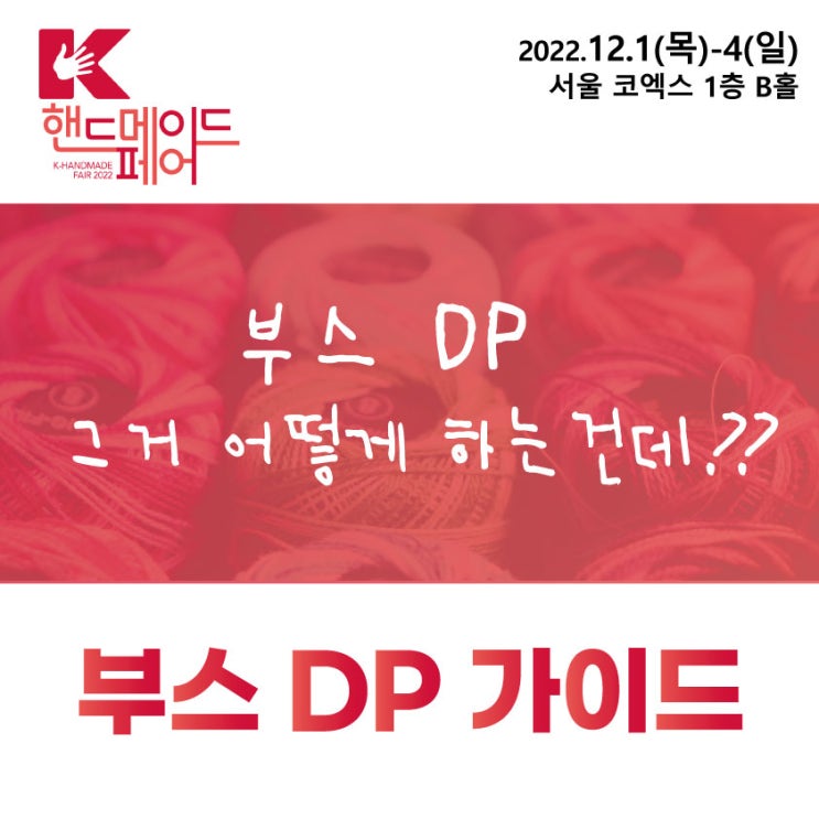  K-핸드메이드페어 2022 부스 DP 가이드 <목공부스 편>