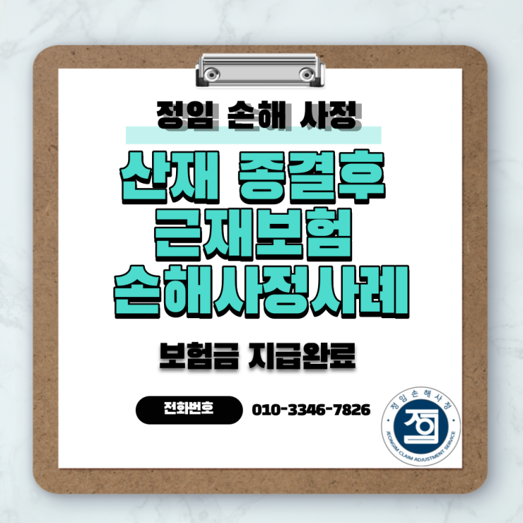  [부산,울산,경남]산재 종결후 근재보험 손해사정사례