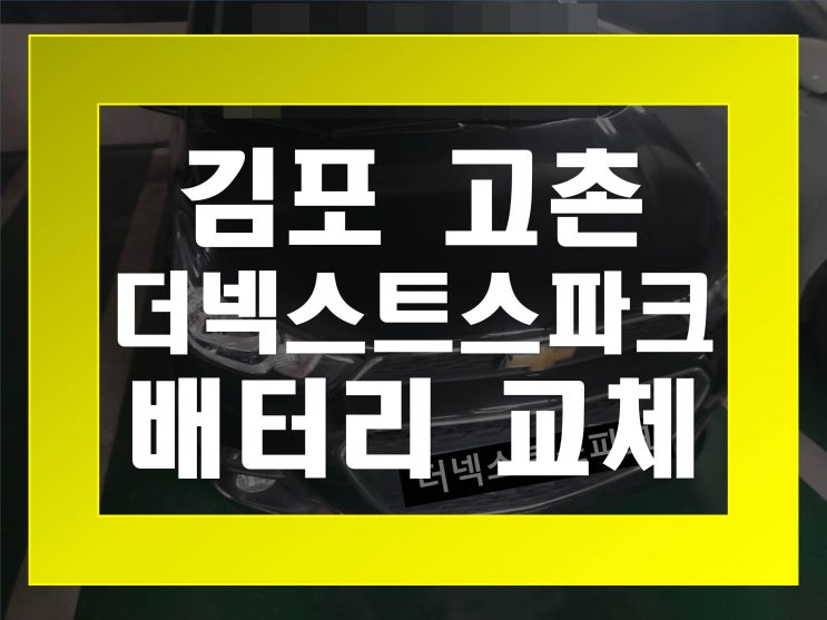  고촌배터리교환 더넥스트스파크밧데리 무료출장교체_GB54459