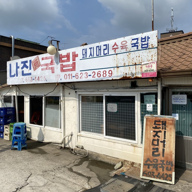 [여수맛집]여수 로컬 맛집 <나진국밥> - 웨이팅 후기
