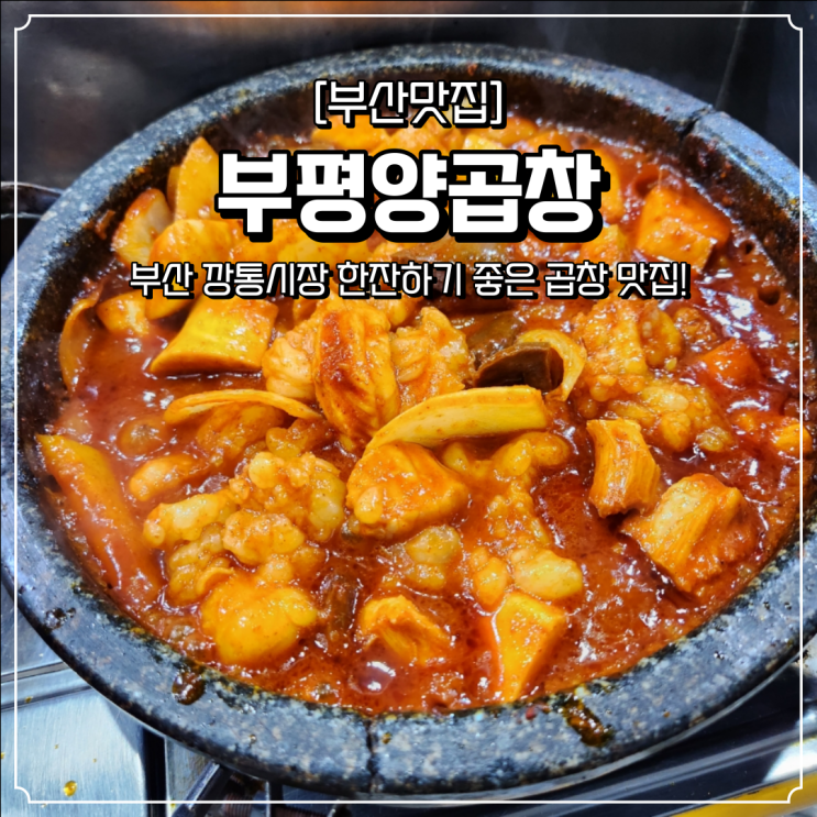 부산역 깡통시장 맛집 부평양곱창