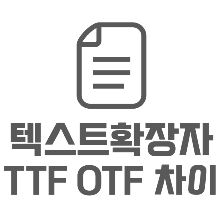 TTF OTF 뭐가 다를까? 다른 이유와 사용처