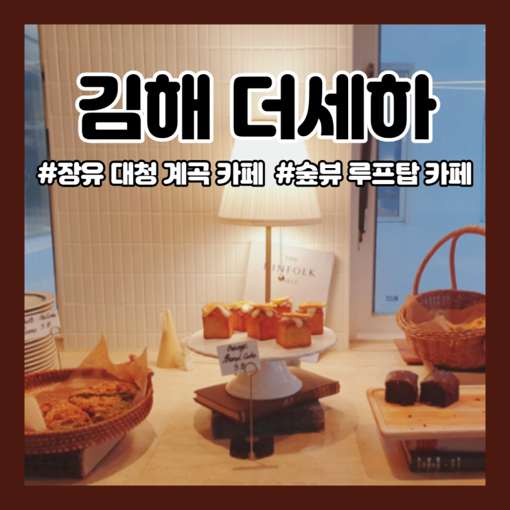  장유 대청계곡 카페:) 더세하ㅣ숲뷰 루프탑 카페ㅣ김해 카페ㅣ장유 카페