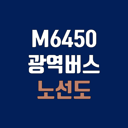 광역버스 M6450번 (배차간격, 노선도, 시간표, 첫차, 막차 / 인천 연수구 송도동(e편한세상) ↔ 서울 강남구 삼성동 (한국무역센터.삼성역)) 광역버스 M6450번 (배차간격, 노선도, 시간표, 첫차, 막차 / 인천 연수구 송도동(e편한세상) ↔ 서울 강남구 삼성동 (한국무역센터.삼성역))