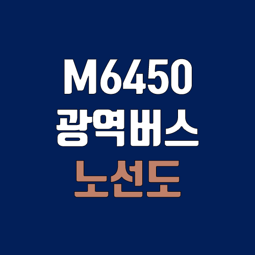 광역버스 M6450번 (배차간격, 노선도, 시간표, 첫차, 막차 / 인천 연수구 송도동(e편한세상) ↔ 서울 강남구 삼성동 (한국무역센터.삼성역))