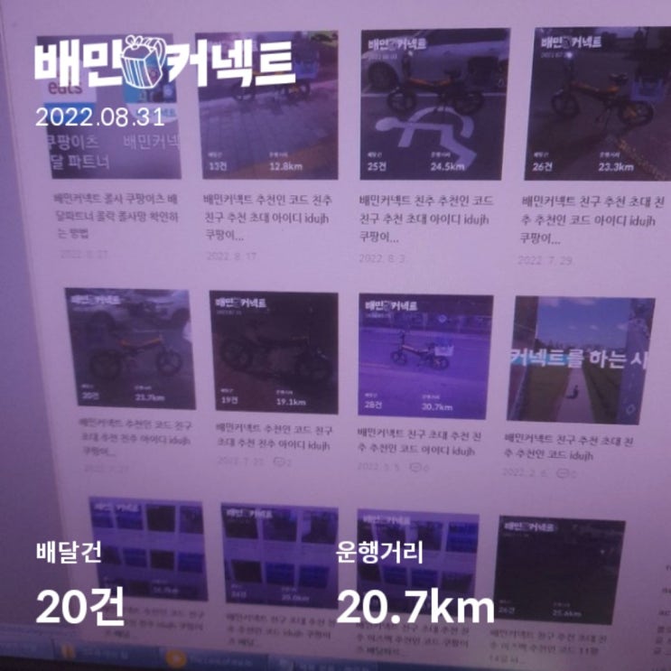  배민커넥트 6000건 달성 했으나 배민 단가 밑장빼기 당한 하루