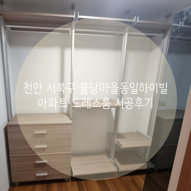  천안 서북구 불당마을동일하이빌 아파트 드레스룸 부족한 의류 수납 정리는 시스템행거로 간단하고 깔끔하게 추가했어요^^