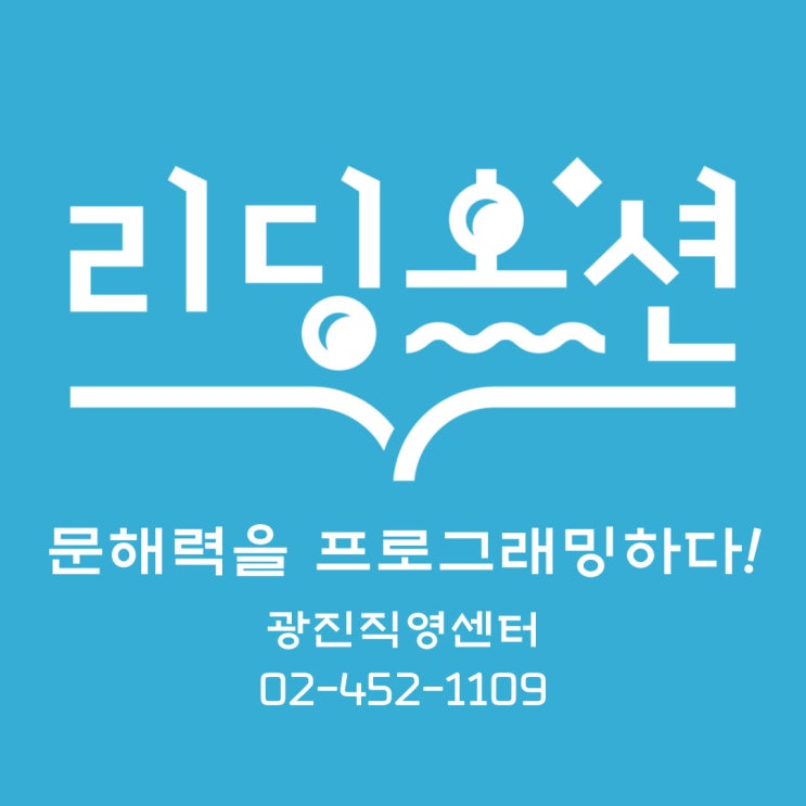 광진구 독서논술의 중심! 리딩오션 광진직영센터 학원 소개