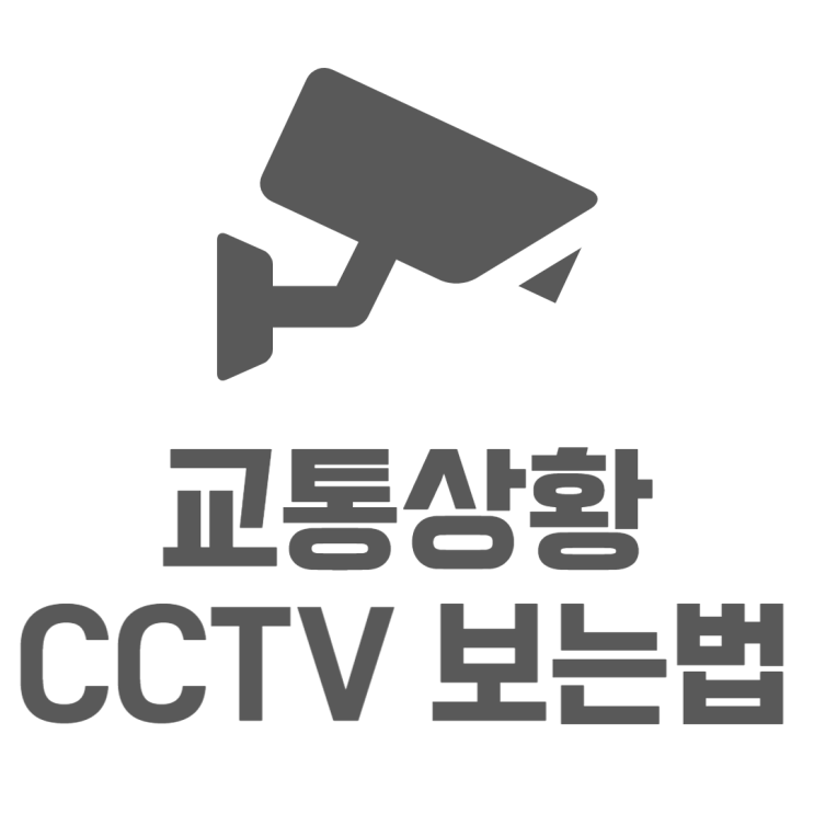 교통상황 CCTV 시내 고속도로 실시간으로 확인
