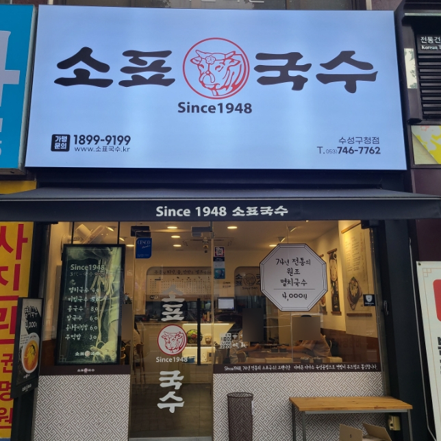 수성구청 맛집 소표국수, 깔끔한 육수와 국내산 김치가 맛있어요.