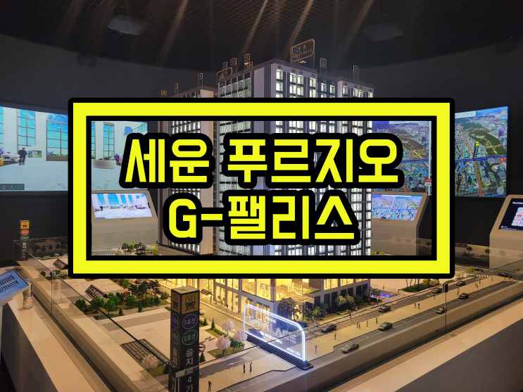  세운 푸르지오 그래비티 G팰리스 최신 분양 공급정보