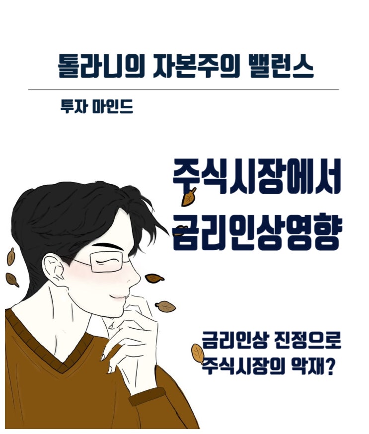 투자에 있어서 연방준비제도를 따를 것인가? 아니면 맞설 것인가?. (feat : 연방준비제도는 왜 금리 인상 계속하고 있는가?)