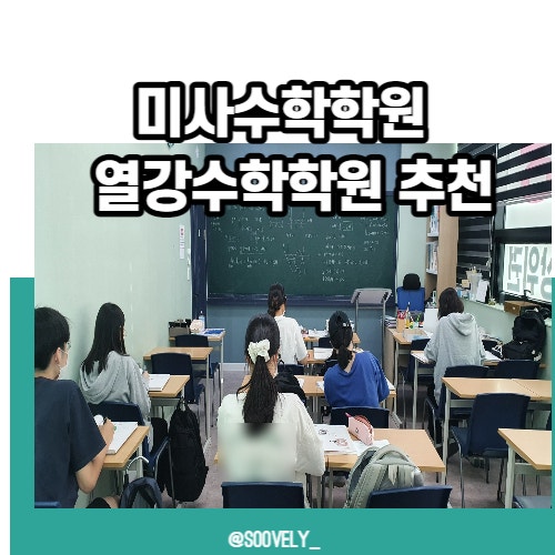 미사수학학원 명문대학진학 열강수학학원 추천