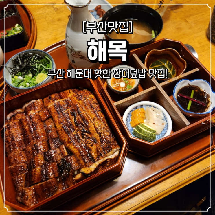  해운대 맛집 해목 웨이팅팁