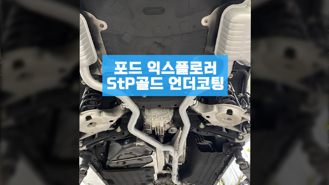  인천 포드 익스플로러 언더코팅 휀다방음 완벽한 시공으로