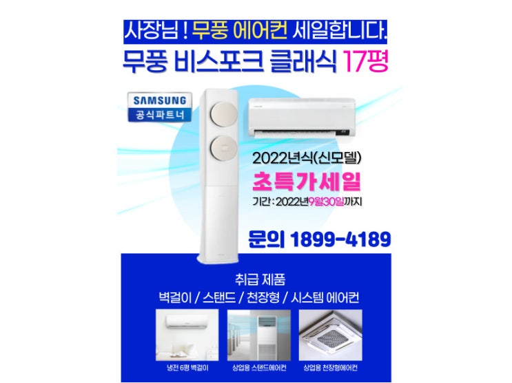  사장님! 무풍 에어컨 세일합니다!