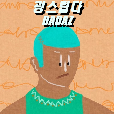  [NFT][DADAZ]  트위터에서  핫한 NFT -굉스러운 DADAZ