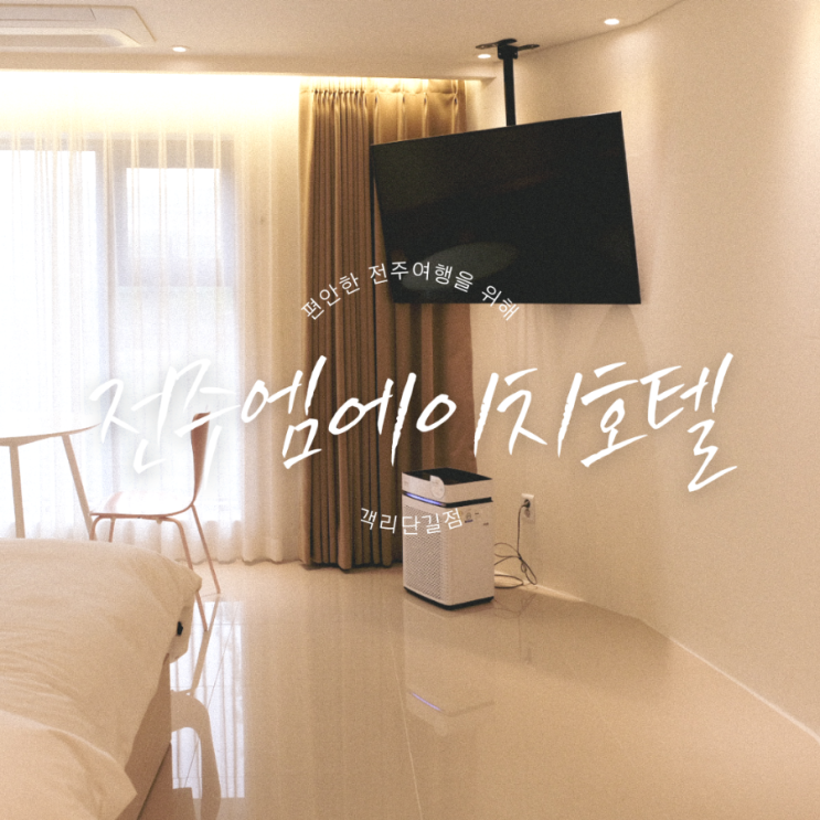  전주여행 1박2일 전주숙소/전주호텔 엠에이치 호텔 객리단길점과 추천 여행지