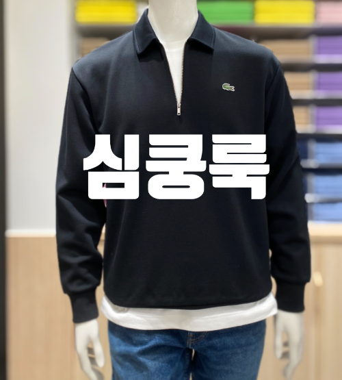  라코스테 반집업 카라 스웨트셔츠 남친룩 제격