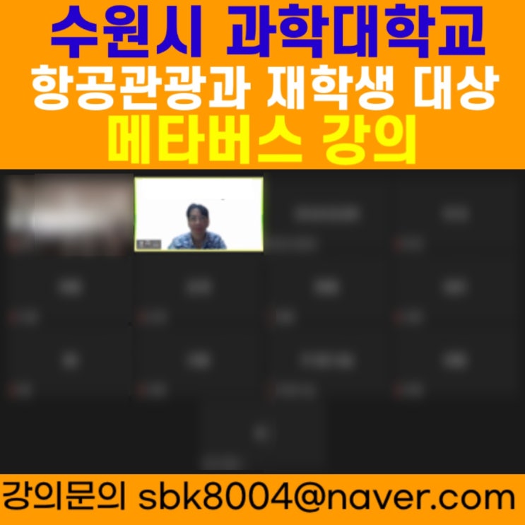 수원시 과학대학교 항공관광과 재학생 대상 메타버스강의 - 메타버스강사 소병구