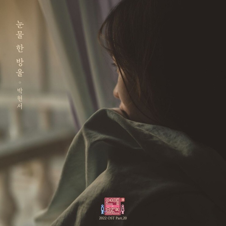 박현서 - 눈물 한 방울 [노래가사, 듣기, LV]