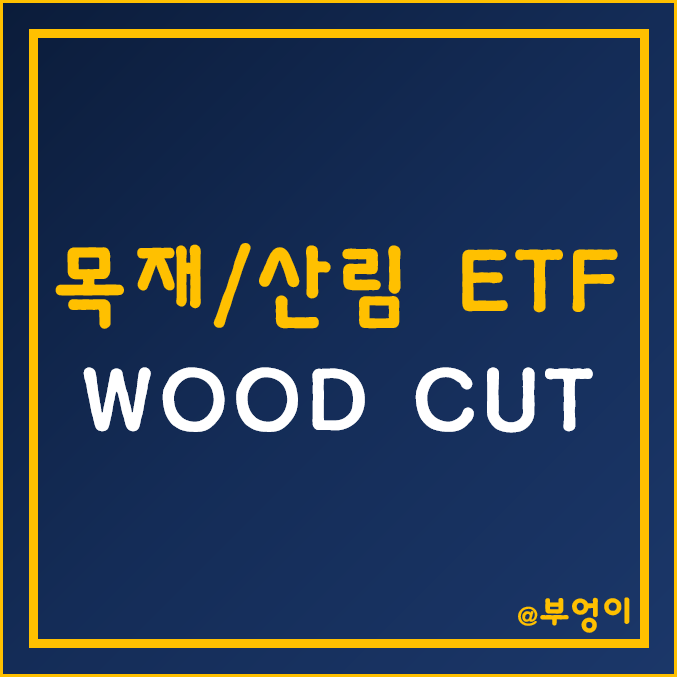 미국 목재 및 산림지 ETF - WOOD, CUT (인플레이션 헤지 및 원자재 관련주) 미국 목재 및 산림지 ETF - WOOD, CUT (인플레이션 헤지 및 원자재 관련주)