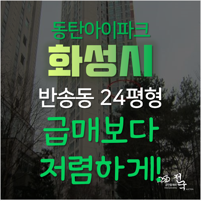 화성아파트경매, 반송동 동탄 신도시 시범한빛마을 동탄아이파크 화성아파트경매, 반송동 동탄 신도시 시범한빛마을 동탄아이파크
