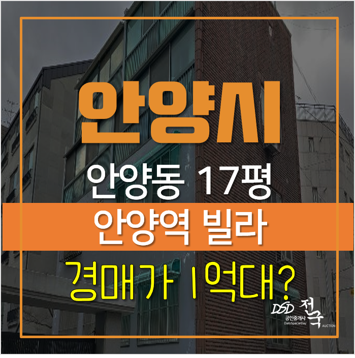 안양빌라매매, 만안구 안양동 안양역인근 행운빌라 경매로 취득하자! 안양빌라매매, 만안구 안양동 안양역인근 행운빌라 경매로 취득하자!