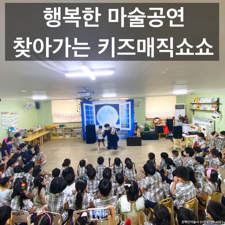  행복한 마술공연 유치원으로 찾아가는 키즈매직쇼 대구 경북 전국 출장 가능한 마술팀 섭외 여기요~!