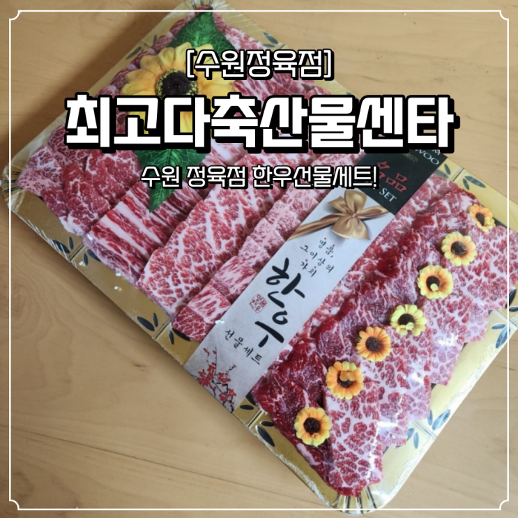  수원 한우 선물세트 최고다축산물센타