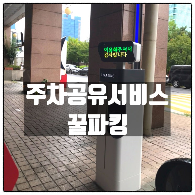  꿀파킹 주차어플 주차공유서비스 샤크존 주차장 이용후기