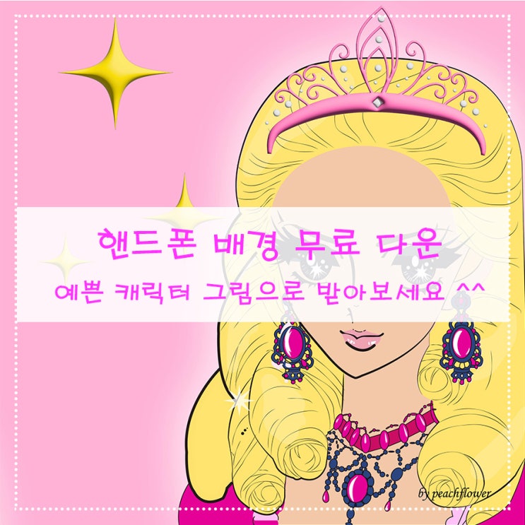  핸드폰 배경 무료 다운 예쁜 캐릭터 그림으로 받아보세요^^