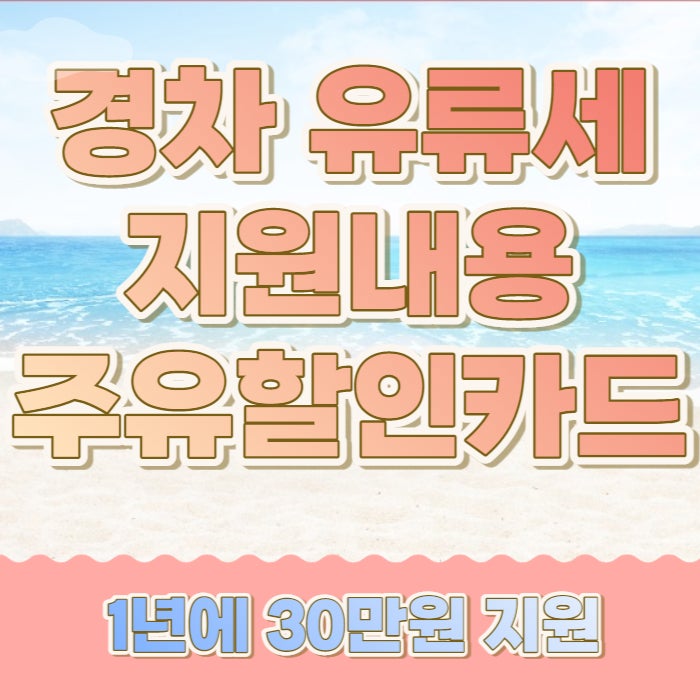  경차 유류세 지원내용 및 주유할인카드