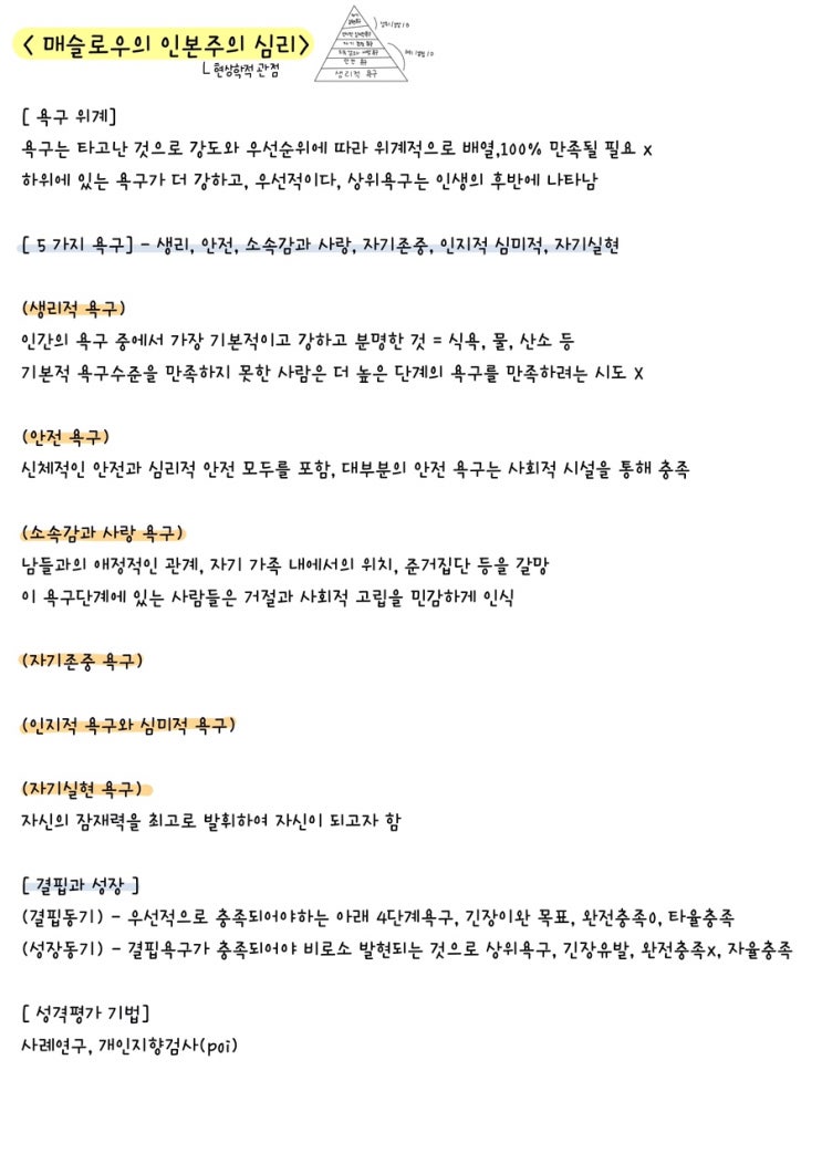  [전문상담] 매슬로우의 인본주의 심리 정리